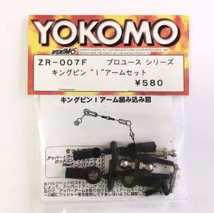 YOKOMO ZR-007F キングピンIアームセット