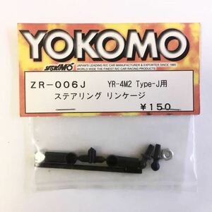 YOKOMO YR-4MⅡTypeJ用ステアリングリンケージ