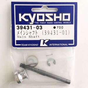 KYOSHO 39431-03 メインシャフト