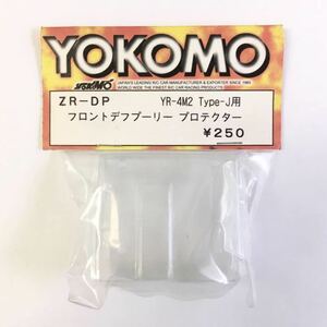 YOKOMO YR-4M2Type-J用フロントデフプーリープロテクター