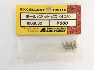 ABCホビー NO.68630 ボールピボットビス