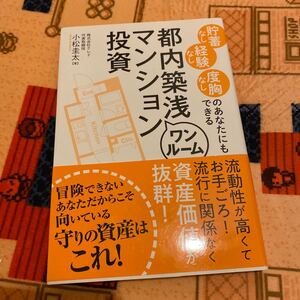 貯蓄なし経験なし度胸なしのあなたにもできる都内築浅ワンルームマンション投資 /秀和システム/小松圭太