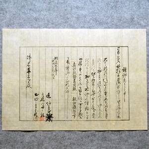 古文書 明治九年 譲證文之事 無印紙證書用紙 秋田縣管下 平鹿郡植田村 秋田県