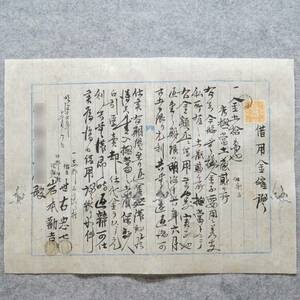 古文書 明治時代 借用金確證 伊勢國一志郡 手彫印紙 橙黄5銭 １枚 貼 三重県