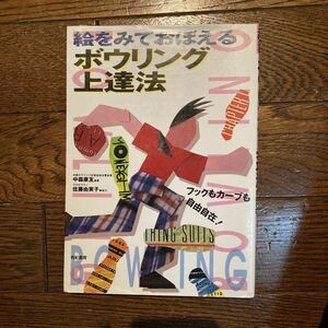 ▼3-T-70 「絵をみておぼえるボウリング上達法　フックもカーブも自由自在！