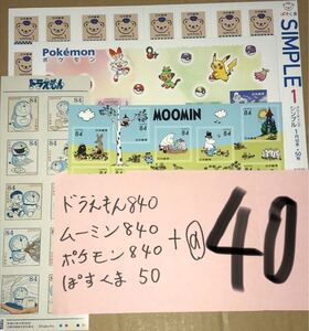 840円シール切手(ムーミン・ドラえもん・ポケモン)と糊式切手 額面9770円 @40