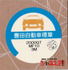 車庫証明風ステッカー!トヨタ 2000GT風 MF10 3M JDM STICKER シャコステ!!