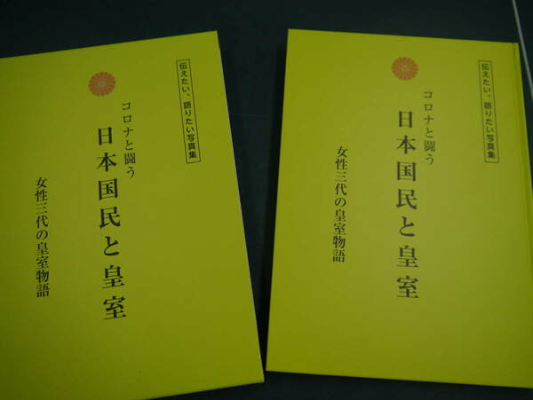 P2112H33　伝えたい、語りたい写真集　コロナと闘う日本国民と皇室　女性三代の皇室物語　明日の皇室を考える会　定価25000円