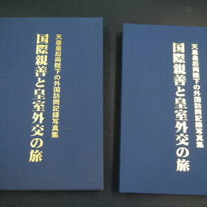 P2112H33　天皇皇后両陛下の外国訪問記録写真集　国際親善と皇室外交の旅　明日の皇室を考える会　定価38000円　平成25年9月10日