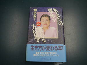 2108H2IC94　あなたの運命が変わる方位学　細木数子