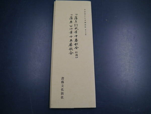 P2112H40　平安朝かな名蹟選集第二十三巻　十番歌合松籟切　十五番歌合