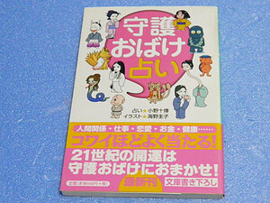 守護おばけ占い　小野十傳　海野圭子