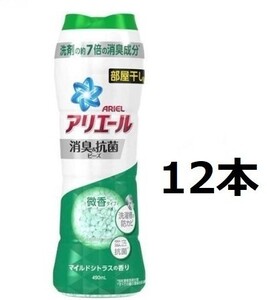 アリエール 消臭&抗菌ビーズ 部屋干し用 マイルドシトラスの香り 本体 (490ml*12本セット)