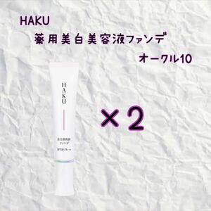 HAKU 薬用美白美容液ファンデ　オークル10