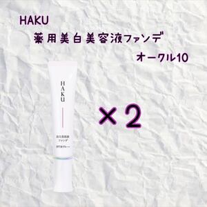 HAKU 薬用美白美容液ファンデ オークル10