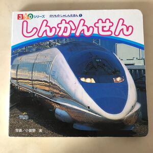 しんかんせん