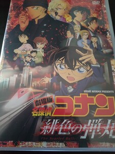 「DVD」劇場版 名探偵コナン 緋色の弾丸