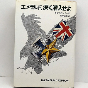 ◆エメラルド、深く潜入せよ (1984)◆著:ロナルド・バース 訳:鷺村達也◆Hayakawa novels