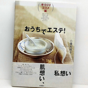 ◆おうちでエステ! 手づくりコスメ編 (2003)◆小幡有樹子◆高橋書店