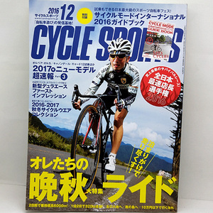 ◆CYCLE SPORTS (サイクルスポーツ) 2016年12月号 オレたちの晩秋ライド ◆八重洲出版 