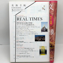 ◆美術手帖 2012年3月号 通巻964号 特集: Chim↑Pom プレゼンツ REAL TIMES ◆美術出版社_画像2