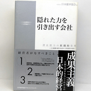 ◆隠れた力を引き出す会社 (2008)◆日本能率協会◆日本能率協会マネジメントセンター