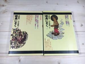 SB03-14　経典にきく　/　上・下　(全2巻)　/　放送ライブラリー　/　日本放送出版協会