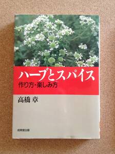 『ハーブとスパイス 作り方・楽しみ方 高橋 章 』成美堂出版