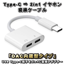 【DAC内蔵型タイプ】USB Type C → TYPE-Cイヤホン＋TYPE-C端子 充電＆変換ケーブル 充電しならが音楽が聴ける 12cm ホワイト_画像1