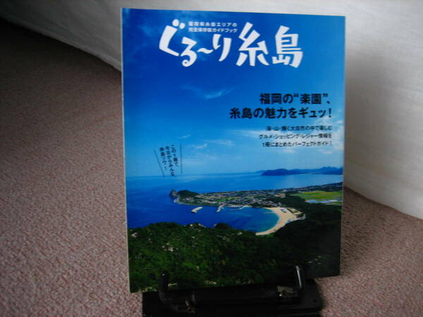 【送料無料】『ぐるーり糸島～福岡県糸島エリアの完全保存版ガイドブック』／文栄出版社／