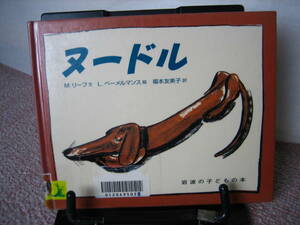 【送料無料／匿名配送】『ヌードル～岩波の子どもの本』マンロー・リーフ/ルドウィッヒ・ベーメルマンス//岩波書店////初版