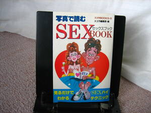 【送料無料／匿名配送】『写真で読む・セックスブック（SEX BOOK）』スコラBOOKS-5／講談社／レア本／