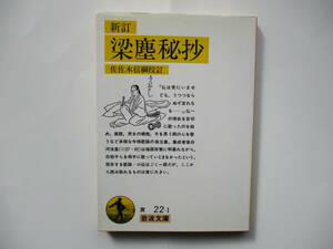 【岩波文庫：品切れ】「新訂 梁塵秘抄」：（佐佐木信綱校訂）