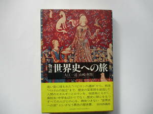 ◇「物語 世界史への旅」：大江一道・山崎利男（山川出版社）