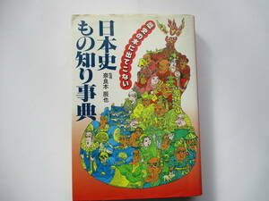 ◇「歴史の本に出てこない 日本史もの知り事典」：（奈良本辰也監修）
