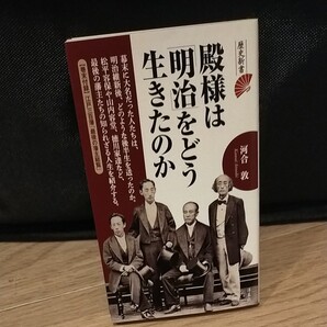 「殿様は「明治」をどう生きたのか」