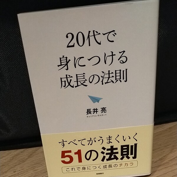 「20代で身につける成長の法則」