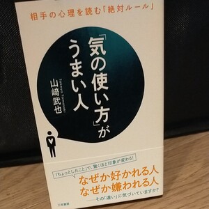 「気の使い方」がうまい人」