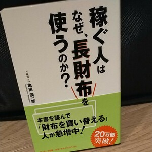 「稼ぐ人はなぜ、長財布を使うのか?」