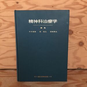 K2FCC1-211222 レア［精神科治療学 平井富雄 原俊夫 保崎秀夫］恐怖症と強迫病状 睡眠障害