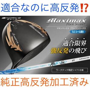 【高反発加工】日本一404Yで ステルス SIM2 M6 パラダイム ローグ より飛ぶ ワークスゴルフ マキシマックス ブラック2 三菱飛匠 ドライバー