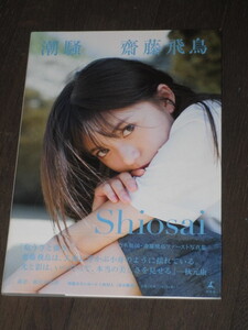初版第一刷 帯付き 乃木坂46 齋藤飛鳥写真集 「潮騒」セブンネット限定表紙