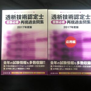 透析技術認定士　受験必須　再現過去問題集2017年度版　通常編　応用編　2冊セット