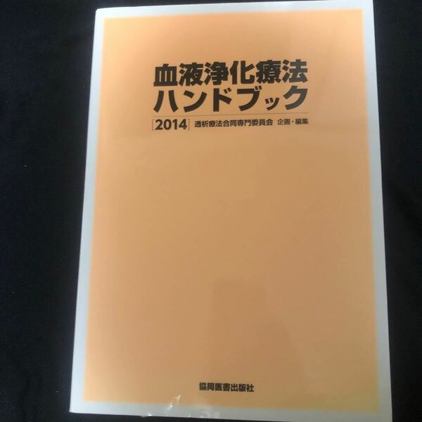 血液浄化療法ハンドブック (２０１４) 透析療法合同専門委員会 【企画編】