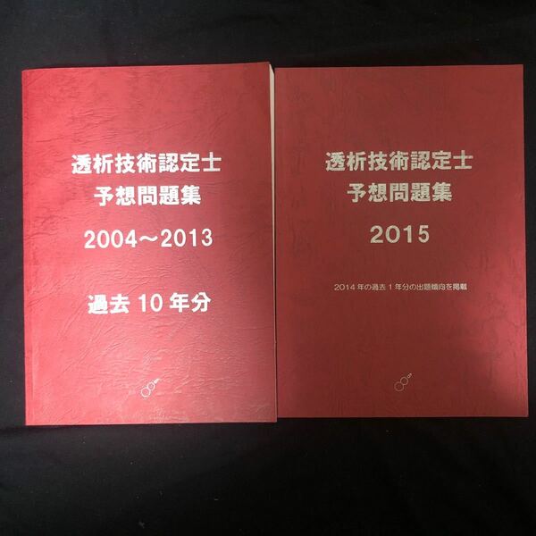 透析技術認定士　予想問題集 2004〜2013 2015