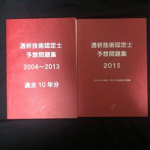 透析技術認定士 予想問題集 2004〜2013 2015