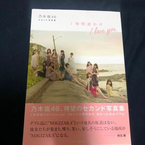 1時間遅れのI love you. 乃木坂46セカンド写真集