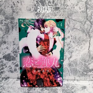 初版/恋と弾丸 4巻