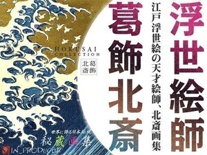 葛飾北斎 ほくさい 江戸浮世絵 秘蔵傑作集 【大判2000選】 富嶽三十六景 風景画 肉筆画/百物語 千絵の海　☆☆【送料無料】☆☆