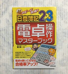 超スピード合格! 日商簿記2級・3級 電卓操作マスターブック 裁断済